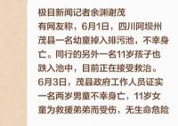 四川2兒童掉排污池1死1傷  姐姐為救弟弟而受傷