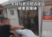 大叔和大爺搶占座位被乘客捶臉 原因太出乎意料了