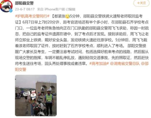 湖南一監(jiān)考老師忘帶監(jiān)考證 立馬求助交警5分鐘后取回