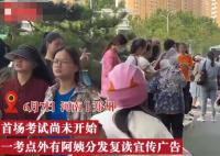 開考前大媽在考點發(fā)復讀廣告 大媽表示是復讀學校雇自己發(fā)的