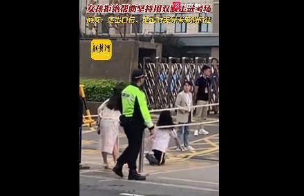 女生拒絕幫助用雙膝自信進考場 到底是什么情況?