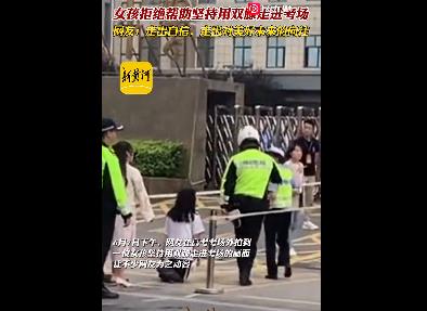 女生拒絕幫助用雙膝自信進考場 到底是什么情況?