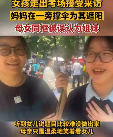 女孩出考場(chǎng)與母親同框被誤認(rèn)為姐妹 原因揭秘直接讓人傻眼了