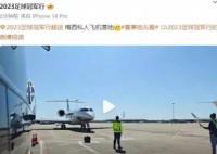 梅西私人飛機(jī)抵達(dá)北京 到底是什么情況? 