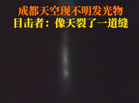 成都夜空現(xiàn)不明發(fā)光物 天空似裂開縫 真相曝光簡直太驚人了