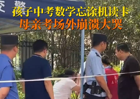 男生中考忘涂機讀卡媽媽大哭 到底是什么情況?
