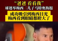 梅西看到兒子海報(bào)眼睛都瞪大了 突然忍不住笑了