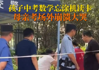 男生中考忘涂機(jī)讀卡媽媽大哭 真相曝光簡(jiǎn)直太驚人了