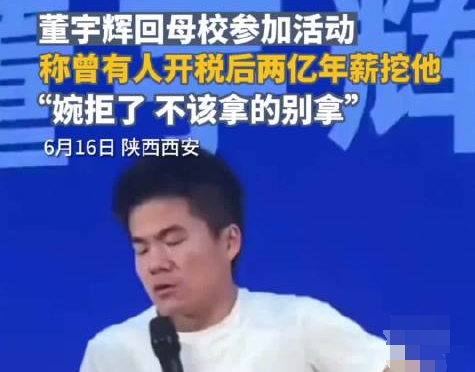 董宇輝稱曾拒稅后2億年薪工作 到底是什么情況?