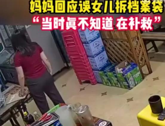 媽媽回應(yīng)誤拆檔案袋女兒崩潰大吼 真相實(shí)在是讓人意外