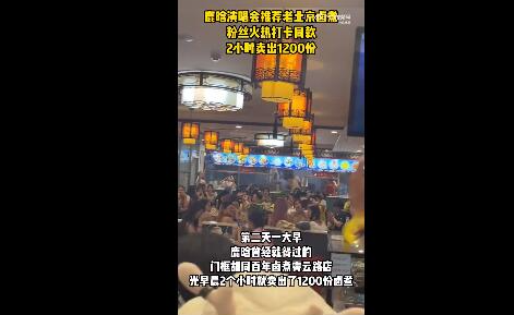 鹿晗同款鹵煮店2小時賣出1200份 照片曝光簡直太驚人了