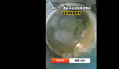 曝長沙一酒店沐浴露疑被灌精液 真相到底是什么?