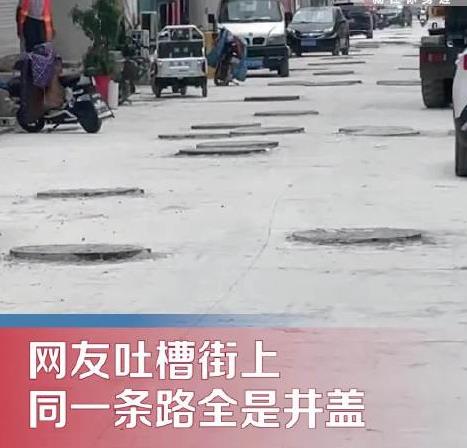 網(wǎng)友吐槽一條街三四十個(gè)井蓋 調(diào)侃這是井蓋上面鋪了一條路