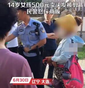 14歲女孩500元賣頭發(fā)被商販剪壞 到底是什么情況?