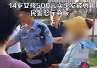 14歲女孩500元賣頭發(fā)被商販剪壞 真相曝光簡直太驚人了