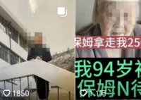 老人稱遭保姆虐待被偷百萬(wàn) 家屬回應(yīng) 真相曝光簡(jiǎn)直太驚人了