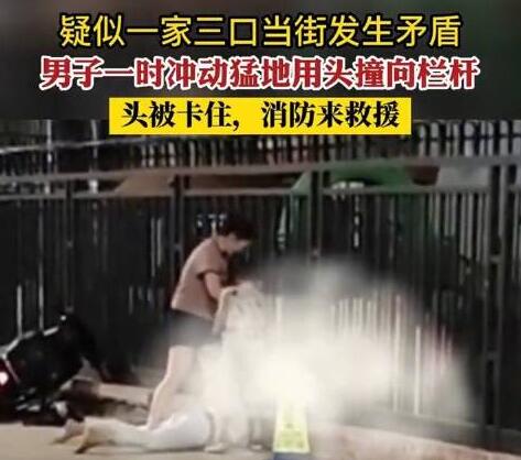 夫妻吵架男子用頭撞欄桿被卡 原因揭秘直接讓人傻眼了