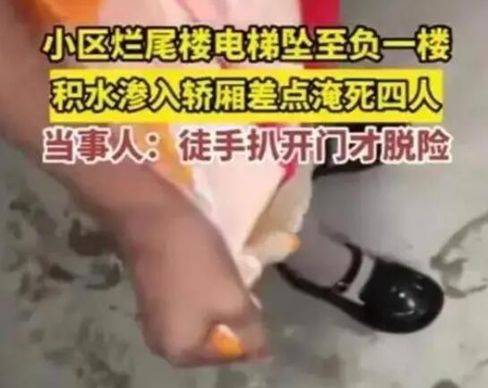 爛尾樓電梯墜落 一家四口險(xiǎn)被淹 事件經(jīng)過(guò)太嚇人了