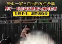 夫妻吵架男子用頭撞欄桿被卡 到底是什么情況?