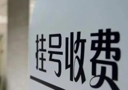 多地醫(yī)院推行一次掛號(hào)管三天 背后原因簡(jiǎn)直驚呆了眾人