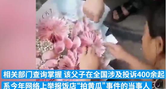 舉報(bào)拍黃瓜父子買人民幣花束后投訴 具體事件經(jīng)過是什么?