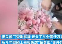 舉報(bào)拍黃瓜父子買人民幣花束后投訴 背后原因簡(jiǎn)直驚呆了眾人