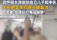 女子疑兒子被偷拍打傷女孩 警方立案 背后到底藏著什么隱情?