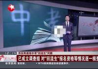 西安:將對(duì)3608名回流生逐一甄別 真相曝光簡直太驚人了 