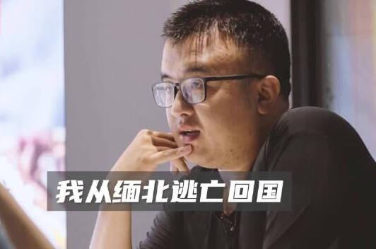 男子討要17萬債款不成反被賣到緬北 真相曝光簡直太驚人了