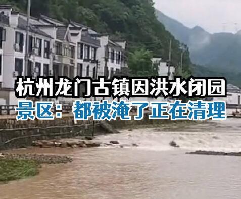 “大水沖了龍王廟” 龍門古鎮(zhèn)閉園 真相曝光簡直太驚人了