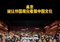 吳京說讓外國觀眾看到中國文化 真相曝光簡直太驚人了
