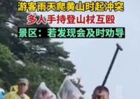游客爬黃山起沖突持登山杖互毆 真相揭露真的令人大吃一驚