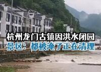 “大水沖了龍王廟” 龍門古鎮(zhèn)閉園 真相曝光簡(jiǎn)直太驚人了