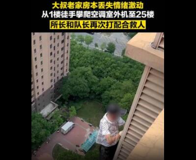 男子丟失老家房本徒手爬25樓欲輕生 真相曝光簡(jiǎn)直太驚人了