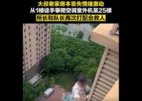 男子丟失老家房本徒手爬25樓欲輕生 真相曝光簡直太驚人了