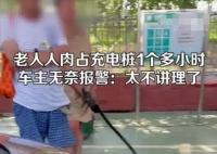 男子在服務(wù)區(qū)遇老人人肉占充電樁 真相曝光簡直太驚人了
