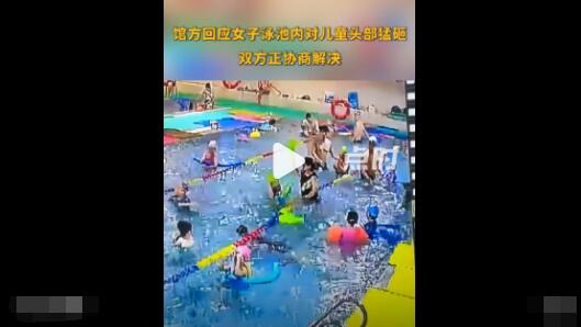 館方回應(yīng)女子泳池內(nèi)對兒童頭部猛砸 真相曝光簡直太驚人了