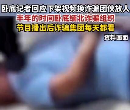 臥底記者回應(yīng)刪視頻換緬甸放人 事件始末是什么? 