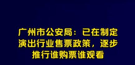廣州公安:逐步推行誰購票誰觀看 到底是什么情況?