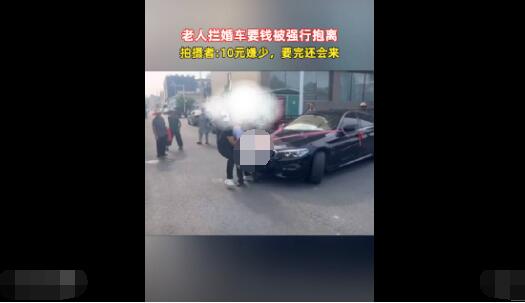 老人攔婚車要錢被強制抱離 真相曝光簡直太驚人了