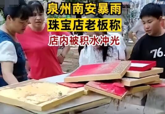 泉州店主稱珠寶都被積水沖走了 到底是什么情況?