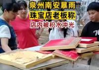 泉州店主稱珠寶都被積水沖走了 真相曝光簡直太驚人了