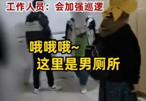 景區(qū)回應(yīng)多名女子闖進(jìn)男廁所方便 到底是什么情況?