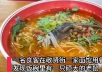 顧客吃面發(fā)現(xiàn)碗里有完整死老鼠 照片曝光實(shí)在是太嚇人了