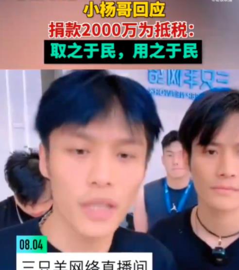 小楊哥回應(yīng)捐款2000萬(wàn)為抵稅 原因竟是這樣實(shí)在是太意外了  