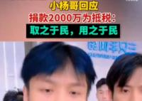 小楊哥回應(yīng)捐款2000萬為抵稅 原因竟是這樣實(shí)在是太意外了  
