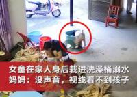 1歲女童在家人身后栽進(jìn)洗澡桶溺水 真相曝光簡(jiǎn)直太驚人了