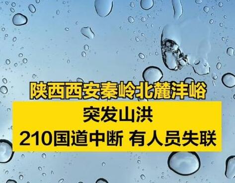 西安秦嶺山洪已造成2死16失聯(lián) 到底是什么情況?