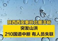 西安秦嶺山洪已造成2死16失聯(lián) 真相曝光簡直太驚人了