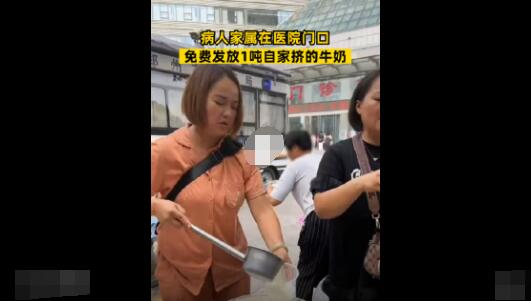 病人家屬醫(yī)院門口免費(fèi)送1噸牛奶 到底是什么情況?